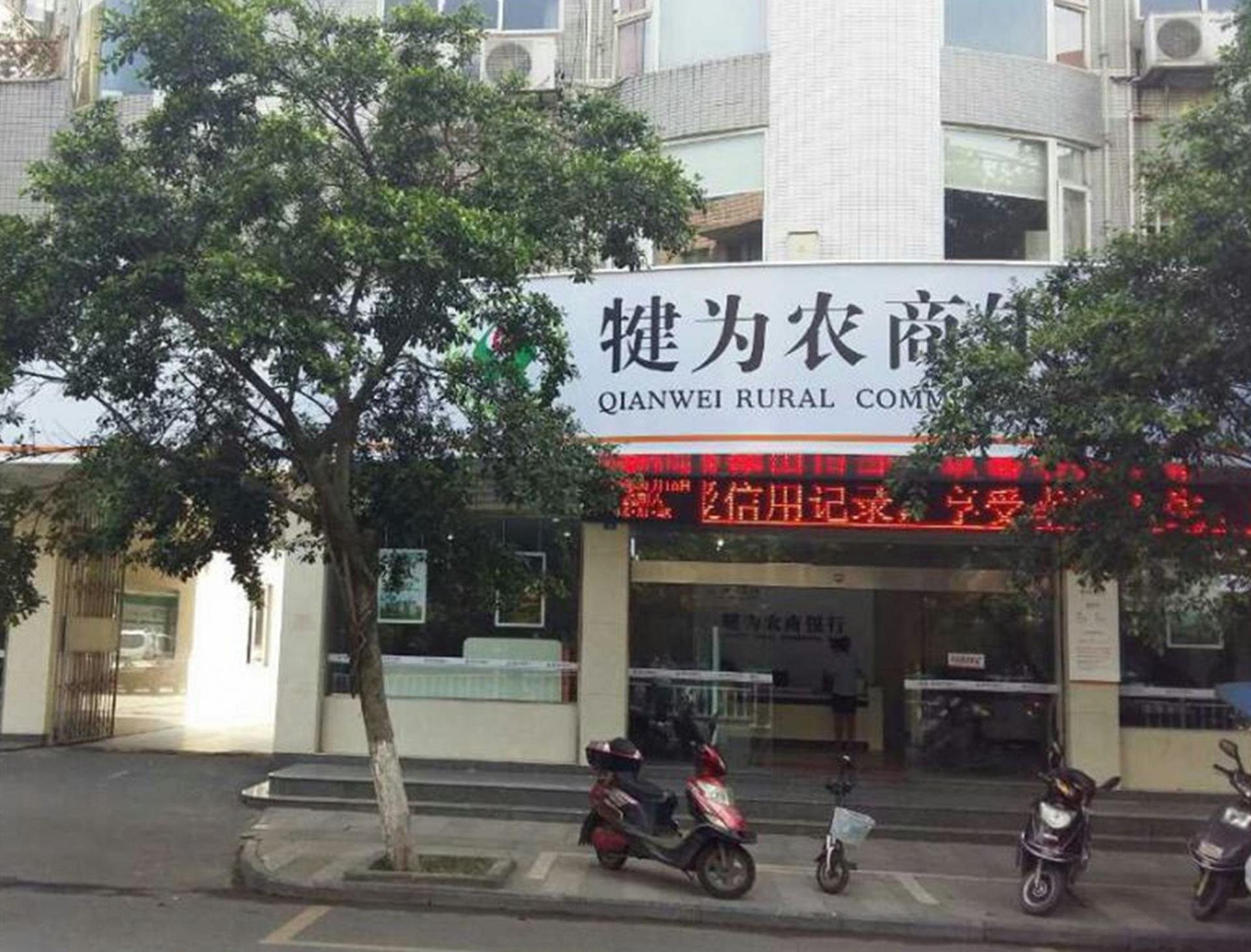 犍為農商銀行